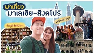 พาเที่ยว มาเลเซีย - สิงคโปร์ EP1 ตะลุยกัวลาลัมเปอร์ 🇲🇾 แลนด์มารค์ที่ห้ามพลาด