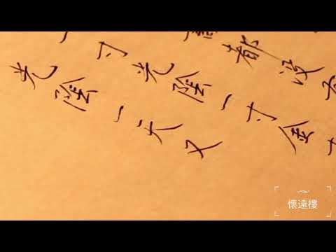 书法老师带着你抄写歌词-罗大佑“童年”