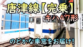 JR完乗！【唐津線】佐賀駅→西唐津駅間　石炭の積出港として栄えた唐津をつなぐ唐津線！懐かしのキハ47形に乗って車内のアナウンスや、心安らぐ山々の風景などキハ47形の車窓の景色をお楽しみ下さい！