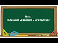 Математика 2 класс. «Сложные уравнения и их решение»