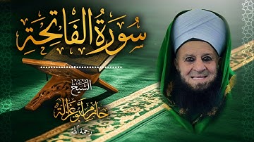 1․ سورة الفاتحة – الشيخ حازم أبو غزالة ￨ Surah Al Fatiha – Shaykh Hazem Abu Ghazaleh