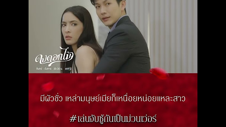 รู้จักแต่ทฤษฎีปลาใหญ่กินปลาเล็ก แต่อันนี้เมียหลวงจับเมียน้อยวนไปเป็นวัฏจักร [ดงดอกไม้ ตัวอย่าง EP.9]