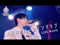 【LIVE映像】銀河的スパークリングラブ / ▷ せーぶぽいんと(2023.3.5.@横浜1000CLUB)