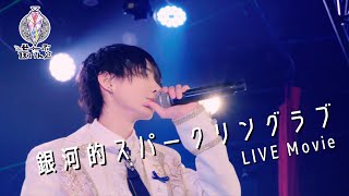 【LIVE映像】銀河的スパークリングラブ / ▷ せーぶぽいんと（2023.3.5.@横浜1000CLUB）