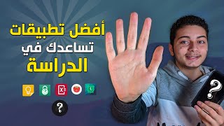 أفضل 5 تطبيقات هتساعدك علي الدراسة او المذاكرة