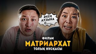 МАТРИАРХАТ | Еркек Әйелдің құлы | Фильм 2024