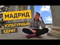 Бесплатный Мадрид | Достопримечательности и коррида | БюджеТрип