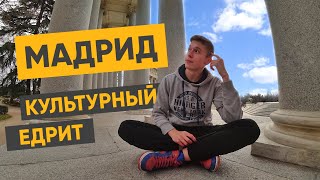 Бесплатный Мадрид | Достопримечательности и коррида | БюджеТрип