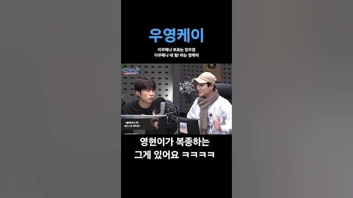 #우영케이 #도라이버 또 또 혹시나?영케이에 전화하는 #장우영 #투피엠 #데이식스