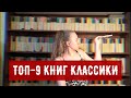 ТОП-9 КНИГ КЛАССИЧЕСКОЙ ЛИТЕРАТУРЫ, которые интересно читать