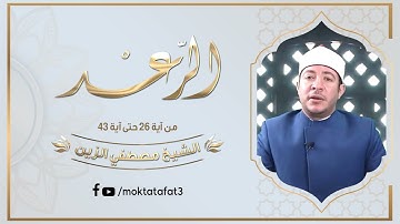 قراءة رائعة للشيخ مصطفي الزين "إمام المسجد الأزهر" من نيويورك - سورة الرعد 26-43