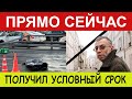 ПРЯМО СЕЙЧАС! / получил условный срок за ПДД  /  новости шоу бизнеса