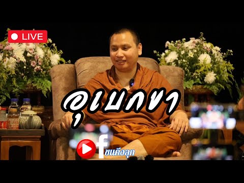 🔴Liveสนทนาธรรมกับพระอาจารย์ตะวัน 16-4-67 #พระอาจารย์ตะวัน #ธรรมะ #พระพุทธศาสนา