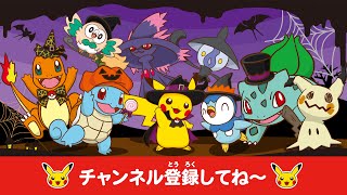 【ポケモン公式】どうよう・うた・ピカチュウ部・おたのしみ動画ポケモン Kids TV