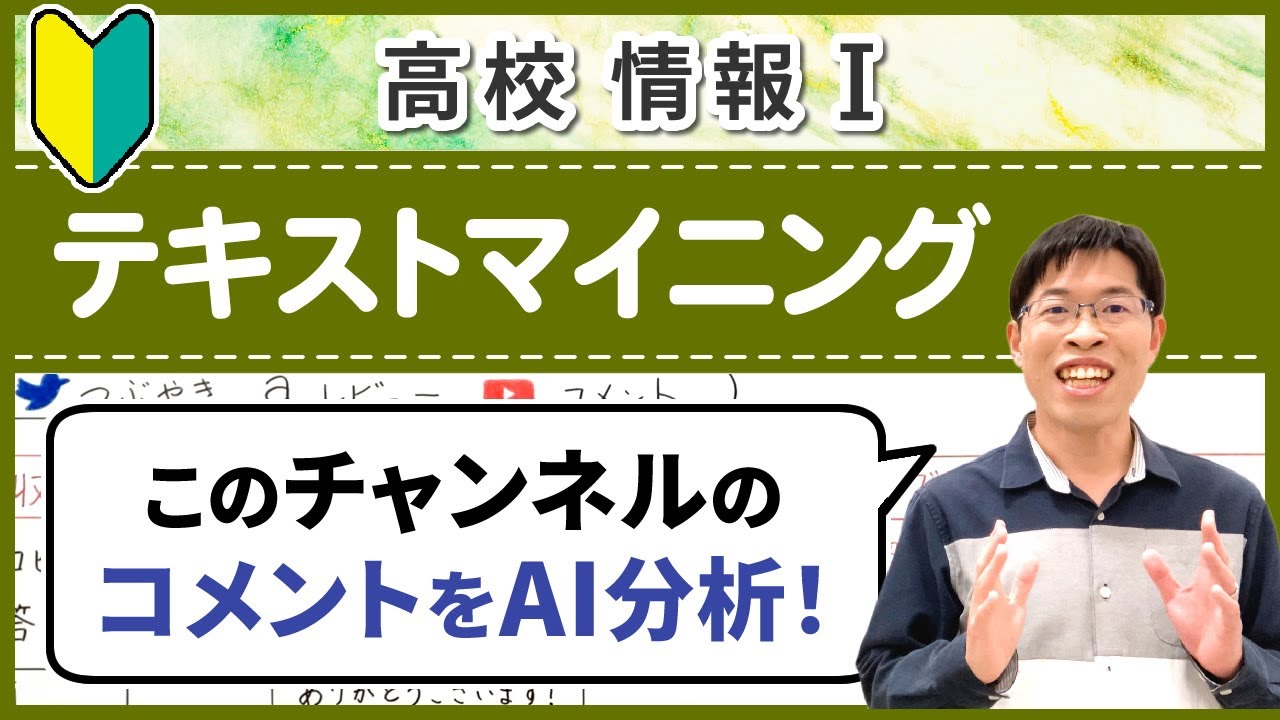 コメントをAI分析したらリアルな本音がわかって面白かった【情報I基礎】4-21 テキストマイニング
