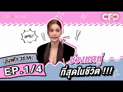 Club Friday Show อิงฟ้า วราหะ [1/4] - วันที่ 2 ก.ย. 2566 | CHANGE2561