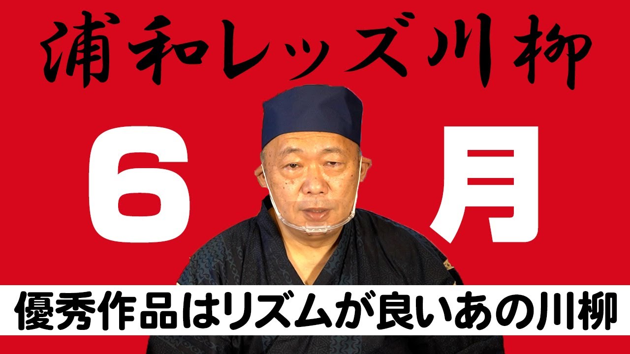 浦和レッズ川柳6月 優秀作品はリズムが良いあの川柳 Youtube 浦和レッズ川柳6月 優秀作品はリズムが良いあの川柳 Youtube