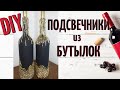 ОРИГИНАЛЬНЫЕ ПОДСВЕЧНИКИ 🕯ИЗ БУТЫЛОК🍾/ ПОДСВЕЧНИКИ СВОИМИ РУКАМИ/DIY CANDLE HOLDERS