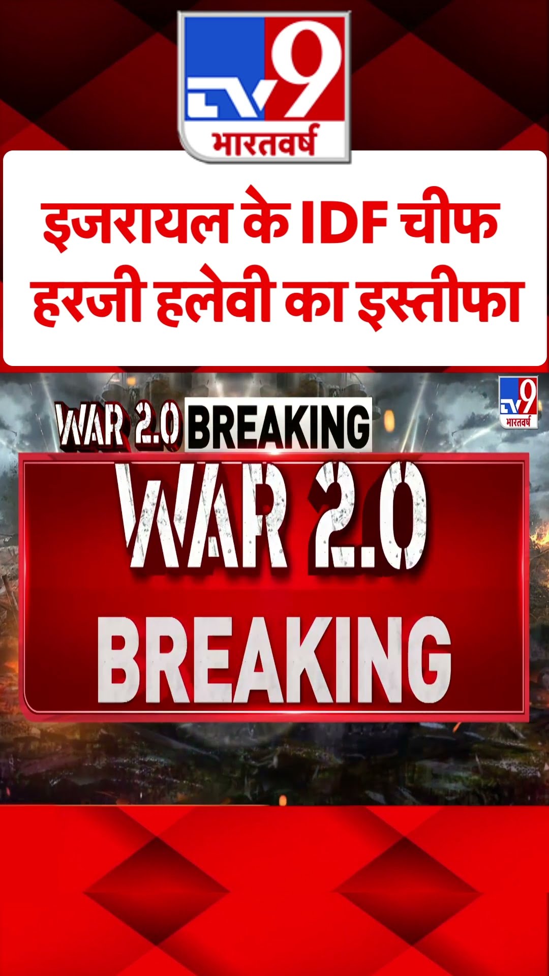 Israel Iran War: Israel के IDF चीफ हरजी हलेवी का इस्तीफा | #ytshorts