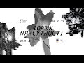 «Форми присутності» — виставка сучасного українського мистецтва