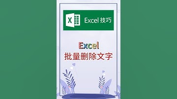 批量删除文字。 #excel #办公软件 #办公技巧 #职场 #创作灵感