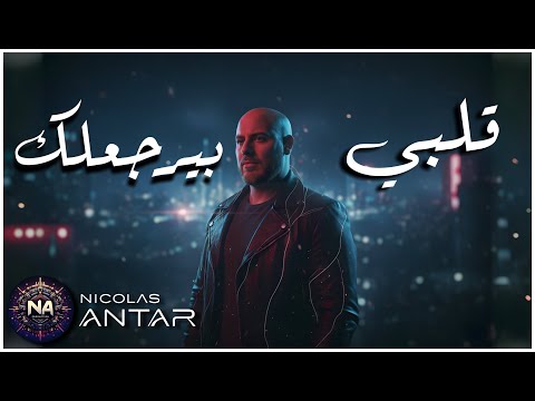    3    نيكولاس عنتر قلبي بيرجعلك