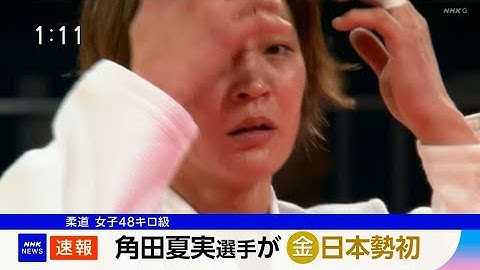 【パリ五輪】柔道・角田夏実が日本勢金メダル1号！夏季日本勢通算500個目のメダル
