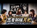 【スライド】忍者部隊月光 忍者部隊のマーチ/Remix AI Girls&rsquo; Rock Band &ldquo;Lyrashia&rdquo;