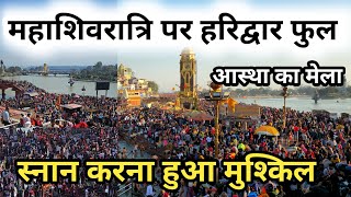 महाशिवरात्रि पर हरिद्वार हुआ फुल, Mahashivratri Ganga Snan Haridwar Video, Har Ki Pauri Haridwar