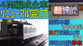 【4両編成全車リニューアル完了】南海本線9000系急行和歌山市行き 岸和田駅停車