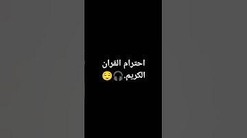 احترام القران الكريم.🎧😌 #voiceeffects #قرآن #اكسبلور #لايك #ترند #تلاوة_خاشعة