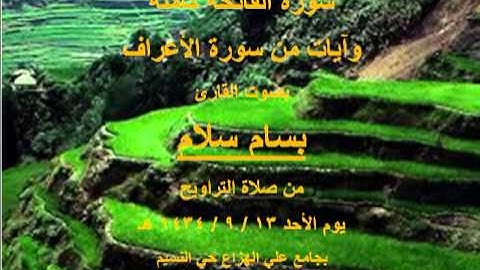سورة الفاتحة كاملة وآيات من سورة الأعراف بصوت القارئ بسام سلام من صلاة التراويح بجامع علي الهزاع