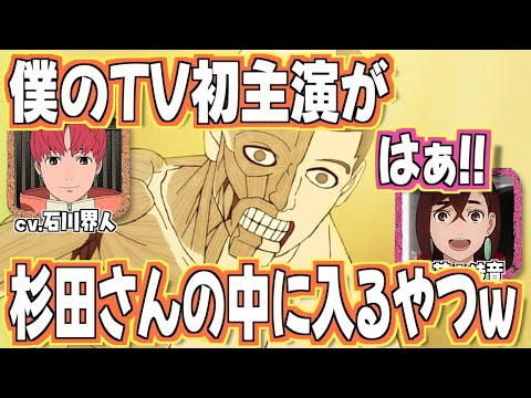 【ダンダダン】十数年ぶりに杉田の中に入った石川界人w #若山詩音 #石川界人
