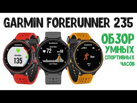 Garmin Forerunner 235 Обзор умных спортивных часов с GPS