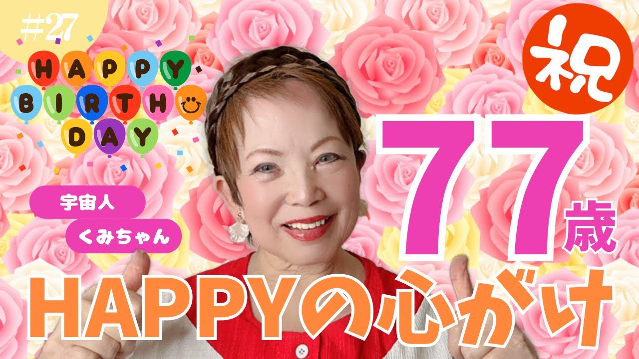 祝77歳🎉　HAPPYの心がけ