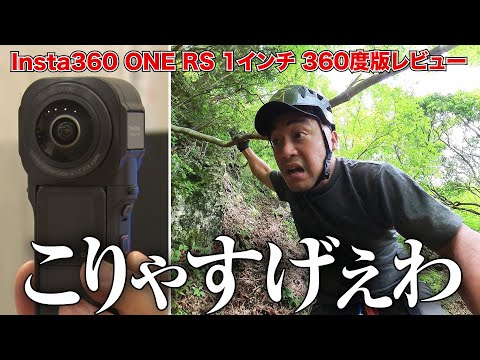 【新発売】Insta360 ONE RS 1インチ 360度版を最速レビュー