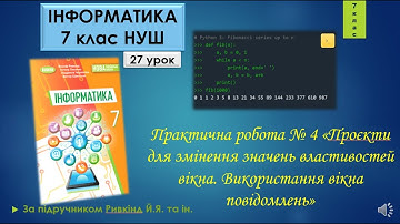 7 клас  Практична робота № 4 «Проєкти для змінення значень властивостей вікна.» 27 урок НУШ