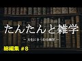 【睡眠用1時間】たんたんと雑学（雑学シリーズ総編集 #8 ）【朗読・作業用・睡眠用BGM・聞き流し】