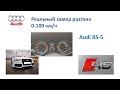 Разгон Audi RS5 0-100 км/ч  Audi RS5 Fast Launch, Fast Start