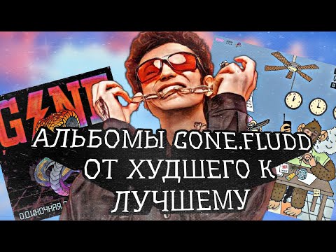 АЛЬБОМЫ GONE.FLUDD - ОТ ХУДШЕГО К ЛУЧШЕМУ