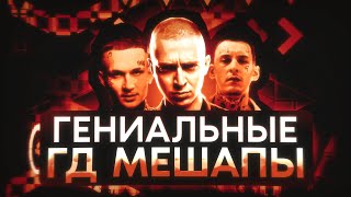 СБОРНИК ГД МЭШАПОВ (feat. MORGENSHTERN, OXXXYMIRON, Kizaru, 1.Kla$)