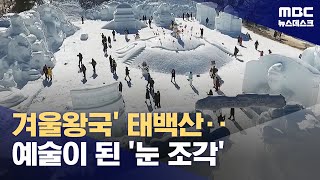 겨울 대표 축제 '태백산 눈축제' 오늘 개막‥거대 눈 조각 눈길 (2024.01.26/뉴스데스크/MBC)