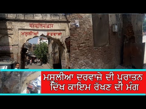 Jandiala Guru`s ancient door- ਮਸੂਲੀਆ ਦਰਵਾਜ਼ੇ ਦੀ ਪੁਰਾਤਨ ਦਿੱਖ ਕਾਇਮ ਰੱਖਣ ਦੀ ਮੰਗ