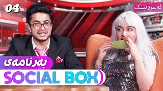 Social Box EP4 | ShowBox | سۆشیال بۆکس پارتی ٤