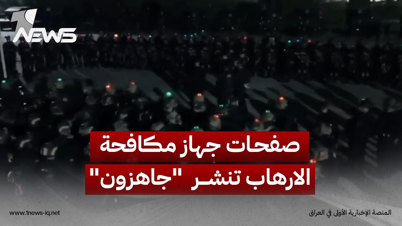 الصفحات الرسمية لجهاز مكافحة الارهاب العراقي تنشر فيديو بعنوان "جاهزون"
