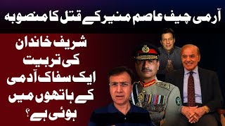 Plan to kill General Asim Munir And the training of the Sharif family