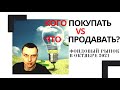 Фондовый рынок в Октябре 2021. Что покупать vs что продавать? Макро, акции, доллар, криптовалюта.