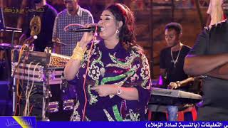 اغنية لا تفوتك للفنانة مجاهدة الراشدين (قدامي جد ما شايفة زول) العازف صدام القطري @حفلة المقرن