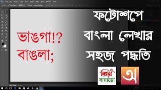 ফটোশপে বাংলা লেখার সহজ নিয়ম | How to Type Bangla in Photoshop screenshot 3