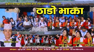 THADO BHAKA | Lokendra Thapa Magar | Kalpana Thapa | Tara Pun | Kopila Pun | New Nepali Song Video